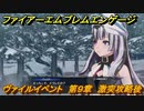 ファイアーエムブレムエンゲージ　ヴァイルイベント　第９章　激突攻略後　＃１０４　【Fire Emblem Engage】