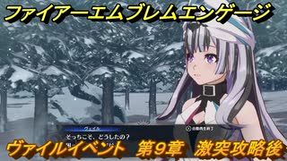 ファイアーエムブレムエンゲージ　ヴァイルイベント　第９章　激突攻略後　＃１０４　【Fire Emblem Engage】