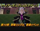 ファイアーエムブレムエンゲージ　第１０章　邪竜ソンブル　冒頭イベント　＃１０５　【Fire Emblem Engage】