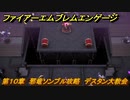 ファイアーエムブレムエンゲージ　第１０章　邪竜ソンブル攻略　デスタン大教会　＃１０６　【Fire Emblem Engage】