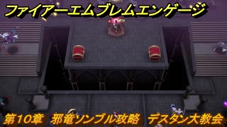 ファイアーエムブレムエンゲージ　第１０章　邪竜ソンブル攻略　デスタン大教会　＃１０６　【Fire Emblem Engage】