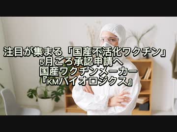 再掲載　国内ワクチン承認へ