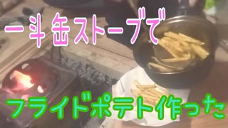 一斗缶ストーブでフライドポテトを作りました