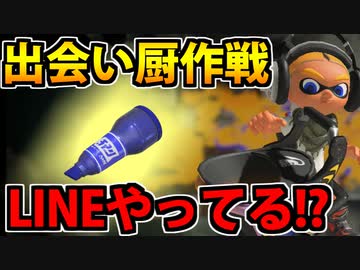 【実況】スプラトゥーン3でたわむれる Part66 出会い厨戦法