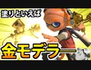 【実況】スプラトゥーン3でたわむれる Part65 塗りの王者「金モデラ―」