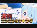 週刊ニコニコランキング #820