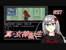 【真・女神転生】＃２７　私が何か間違えたんでしょうかの記録
