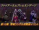 ファイアーエムブレムエンゲージ　第１０章　邪竜ソンブル攻略後イベント　デスタン大教会　＃１０７　【Fire Emblem Engage】
