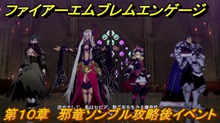ファイアーエムブレムエンゲージ　第１０章　邪竜ソンブル攻略後イベント　デスタン大教会　＃１０７　【Fire Emblem Engage】
