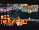 超魔界村プロの【帰ってきた魔界村】実況#23『時間の問題』