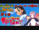 【ポケモンSV】バッジ獲る度PT解散！！【ストーリー実況】#16