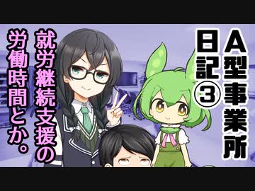 『A型事業所日記③就労継続支援の労働時間など』【CeVIO解説】