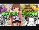 【ポケモンSV】ごった煮ランク戦　第一話：流派東方不敗/初めてのライブ
