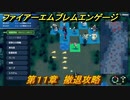 ファイアーエムブレムエンゲージ　第１１章　撤退攻略　影の原野　＃１０８　【Fire Emblem Engage】