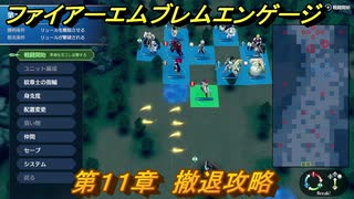 ファイアーエムブレムエンゲージ　第１１章　撤退攻略　影の原野　＃１０８　【Fire Emblem Engage】