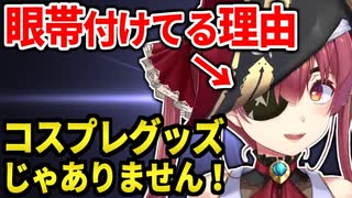 意外と知らない!? マリン船長が眼帯を付けている理由【宝鐘マリン/ホロライブ切り抜き】