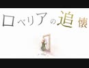 ロベリアの追懐　歌ってみた　黒羽伴音