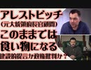 アレストビッチ元大統領府長官顧問「このままでは食い物になるだけ」建設的提言か政権批判か？