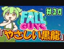 【FALL GUYS】あるくずんだもんのSS3-やさしい黒龍【VOICEVOX実況】