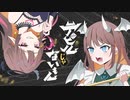 【一人二役で】デビルじゃないもん 歌ってみた【天羽ユウ】