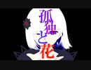 孤独と花/裏命（CeVIOAI）