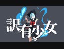 訳有少女 - やきにくたべこ ft.初音ミク