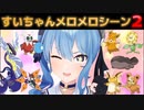 【星街すいせい】ポケモンたちにメロメロになるシーンまとめ②【ポケモンSV/ホロライブ切り抜き】