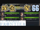 【FARTHEST FRONTIER】1日15分の街づくり実況 #66 我ら村はずれの採金家族