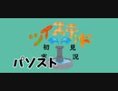 ツイステッド初見実況　87