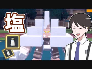 【ポケモンSVゆっくり実況】しおづけ！キョジオーン【課外授業の時間です！#3】