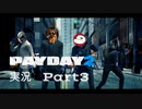 [ PAYDAY2 ] 小悪党ふたりの強盗劇 Q [ 実況プレイ動画 ]