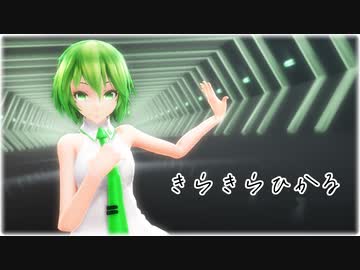 【MMD】Tda式改変GUMIで『きらきらひかる』