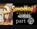 【サモンナイト4】それぞれの物語 part71【2週目】