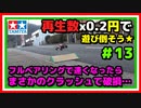 新車のラジコン（グラスホッパー）いきなりぶっ壊れたよw