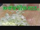 [音を聞く] ねぎを切るだけ。