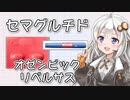 紲星あかりのちょびっとお薬解説 #3 「セマグルチド」（オゼンピック・リベルサス）【VOICEROID解説】