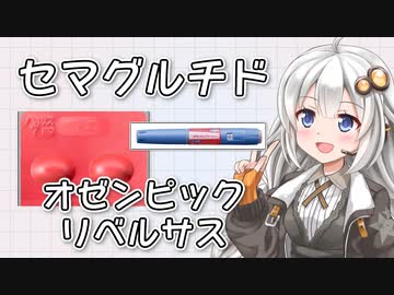 紲星あかりのちょびっとお薬解説 #3 「セマグルチド」（オゼンピック・リベルサス）【VOICEROID解説】