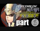 生まれて初めてのファイアーエムブレム風花雪月　煤闇の章 part6