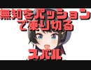 【コメ付き】無知をパッションで乗り切るスバル【ホロライブ切り抜き】
