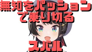 【コメ付き】無知をパッションで乗り切るスバル【ホロライブ切り抜き】