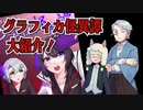 【第68回】グラフィカ怪異譚 大紹介！【TRPG放送】