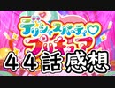 ３分くらいで語る今週のプリキュア４４話【デリシャスパーティ♡プリキュア】