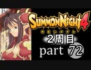【サモンナイト4】それぞれの物語 part72【2週目】