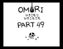 【OMORI】ひきこもりひきこもごも【PART49】