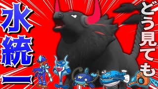 【逆ver】水統一に炎ケンタロスを混入させた犯罪偽装構築