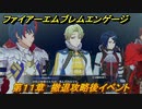 ファイアーエムブレムエンゲージ　第１１章　撤退攻略後イベント　影の原野　＃１０９　【Fire Emblem Engage】