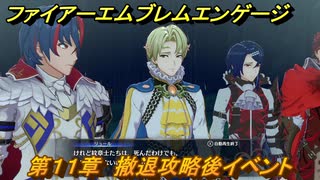 ファイアーエムブレムエンゲージ　第１１章　撤退攻略後イベント　影の原野　＃１０９　【Fire Emblem Engage】