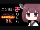 こなまいきりたん　～スーパーチャイニーズ2　ドラゴンキッド～【実況者杯21本選動画　#実況者杯 】