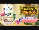推しを探してパルデア地方！ポケモンスカーレット旅行記　DAY３ー⑦