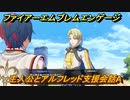 ファイアーエムブレムエンゲージ　主人公とアルフレッド支援会話A　＃１１０　【Fire Emblem Engage】